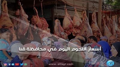 أسعار اللحوم اليوم الجمعة 26-8-2022 في قنا