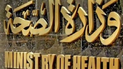 في 6 أشهر.. الصحة: تقديم الخدمات الطبية والعلاجية لـ204 ألف مواطن