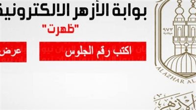 رابط سريع ومباشر.. نتيجة الشهادة الإعدادية الأزهرية 2022 الدور الثاني