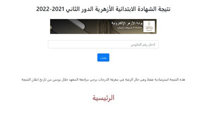 نتيجة الدور الثاني للشهادتين الابتدائية والإعدادية بالأزهر: برقم الجلوس