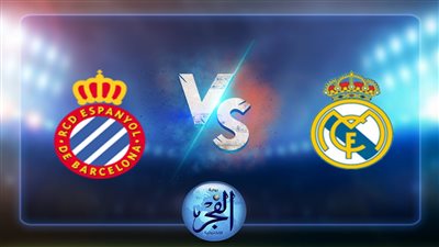 موعد مباراة ريال مدريد وإسبانيول اليوم الأحد بالدوري الإسباني