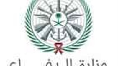 رابط وتفاصيل.. الوظائف الشاغرة لوزارة الدفاع السعودية