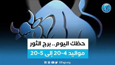  برج الثور.. حظك اليوم الثلاثاء 30 أغسطس