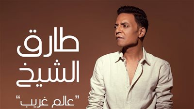 طارق الشيخ يطرح 