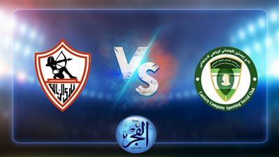 القنوات الناقلة لمباراة الزمالك وإيسترن كومباني اليوم بالدوري والتشكيل المتوقع