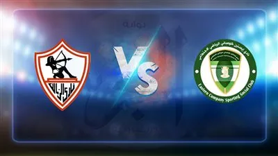 موعد مباراة الزمالك وإيسترن كومباني اليوم 30/8/2022 بالدوري المصري