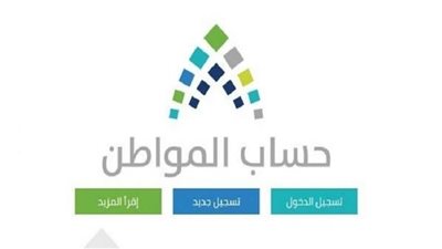 كيف تستعلم عن نتائج أهلية حساب المواطن الدفعة 58 السعودية 1444هـ؟