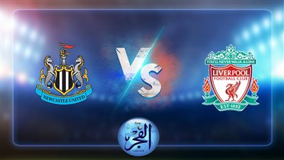 موعد مباراة ليفربول ونيوكاسل يونايتد اليوم 31-8-2022 بالدوري