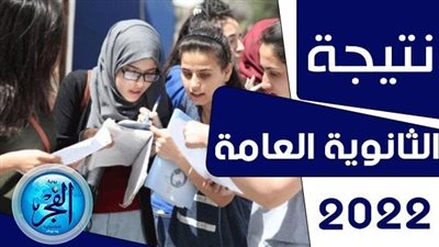 نتيجة الثانوية العامة الدور الثاني 2022 برقم الجلوس