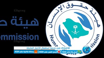 وظائف هيئة حقوق الإنسان في السعودية 2022.. رابط التقديم