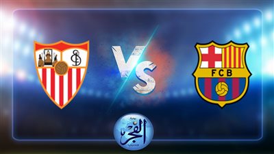 القنوات الناقلة لمباراة برشلونة وإشبيلية اليوم بالدوري الإسباني