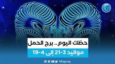 تعرف على حظك اليوم 4/9/2022 برج الحمل 