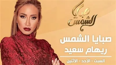 ريهام سعيد تنطلق بـ 