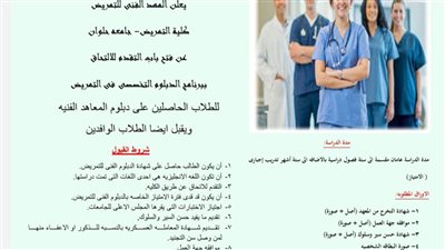 المعهد الفني للتمريض بحلوان يعلن البرنامج التخصصي للحصول على البكالوريوس