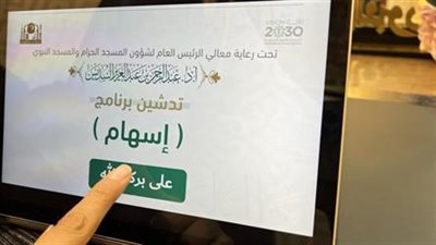 شؤون الحرمين تطلق برنامج إسهام لتمكين المرأة