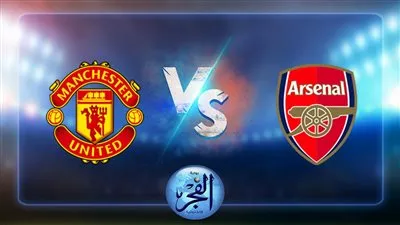 موعد مباراة أرسنال ومانشستر يونايتد في الدوري الانجليزي والقنوات الناقلة لها