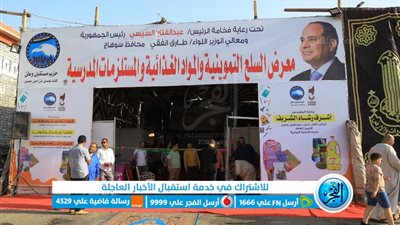 محافظ سوهاج يفتتح معرض السلع التموينية ومستلزمات المدارس 