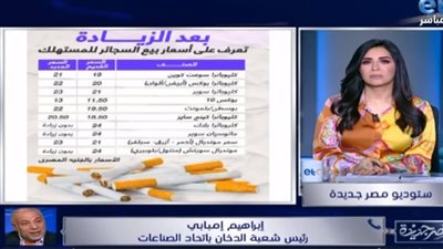 اتحاد الصناعات: ننتج 4 مليارات علبة سجائر سنويًا.. والسعر على الباركود