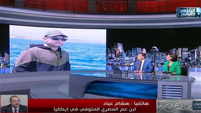 استغاثة أسرة مصرية لإعادة جثمان نجلها من إيطاليا.. ابن عم الفقيد يكشف التفاصيل