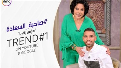 بعد حلقته مع صاحبة السعادة.. مؤمن زكريا يتصدر تريند 