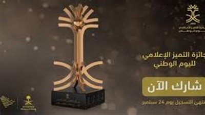 وزارة الإعلام تعلن إطلاق جائزة التميُّز الإعلامي لليوم الوطني