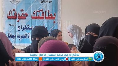 استخراج 2700 بطاقة رقم قومي لفتيات وسيدات وذوي الهمم مجانا في كفر الشيخ 