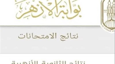 خطوات الاستعلام عن نتيجة الثانوية الأزهرية الدور الثاني