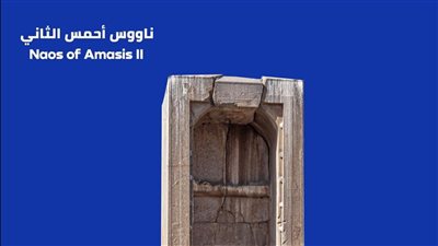 تعرف على كنز في محافظتك.. ناووس أحمس الثاني 