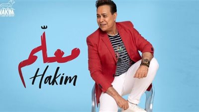 بهذه الطريقة.. حكيم يحتفل بنجاح أغنيته الجديدة 