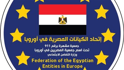 اتحاد الكيانات المصرية فى أوروبا يرحب بمبادرة إنشاء شركة للمصريين بالخارج