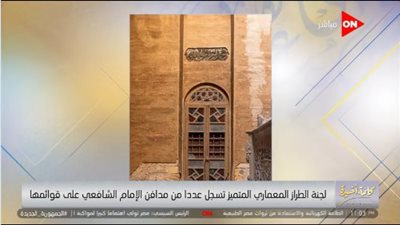 رئيس لجنة الطراز المعماري المتميز يكشف مصير مقابر الإمام الشافعي (فيديو)