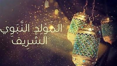 إجازة المولد النبوي الشريف.. ننشر الموعد والتفاصيل 