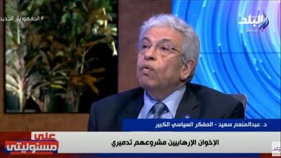 عبدالمنعم سعيد: قوى الظلام تحاول تخويف البسطاء.. والإخوان مشروع تخريب عالمي
