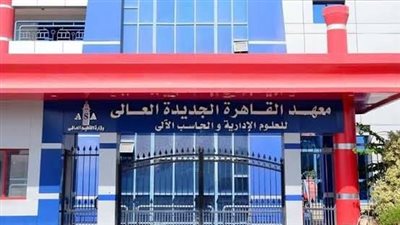 ننشر مصاريف معهد القاهرة الجديد للعلوم الإدارية والحاسب الآلي بالتجمع الأول