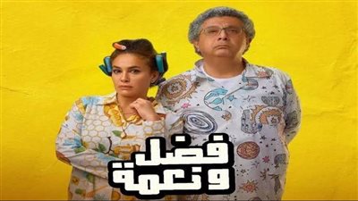 فيلم فضل ونعمة مطلوب على جوجل.. تخطى النصف مليون في أول أيام عرضه