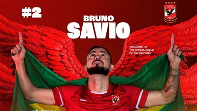 عاجل.. الأهلي يعلن التعاقد مع برونو سافيو لمدة 3 مواسم