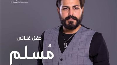 حفل فني لـ مسلم بالساقية 17 سبتمبر.. تعرف على التفاصيل 