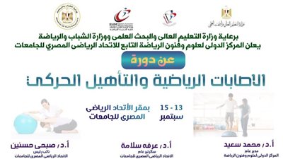 انطلاق دورة الإصابات الرياضية بالمركز الدولي لعلوم وفنون الرياضة