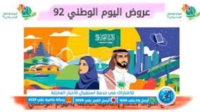 اليوم الوطني السعودى.. تعرف على أهم العروض وموعد بدايتها ونهايتها