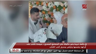 النقيب عن واقعة كتابة عروسة عقد قرانها بنفسها: 