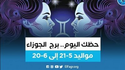 حظك اليوم توقعات برج الجوزاء.. الأربعاء 15 سبتمبر