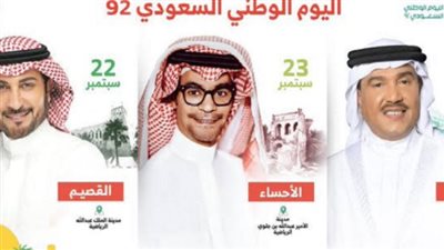 تعرف على أسعار تذاكر حفلات اليوم الوطني 92