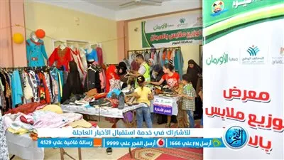  معرض لتوزيع الملابس على الأسر الأكثر احتياجا في قرى مركز أبشواى بالفيوم 