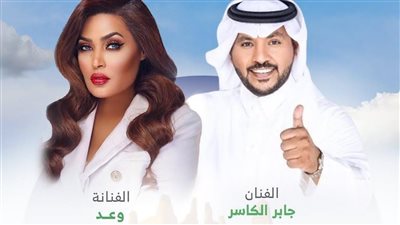 بمناسبة اليوم الوطني ٩٢.. السعودية وعد تحيي حفل غنائي ضخم