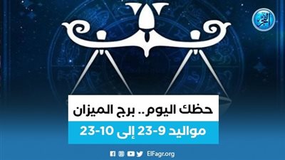  برج الميزان.. حظك اليوم الثلاثاء 16 أغسطس