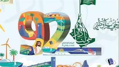 موعد إجازة اليوم الوطني السعودي 92