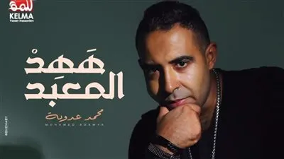 محمد عدوية يطرح برومو أحدث أغانيه بعنوان 
