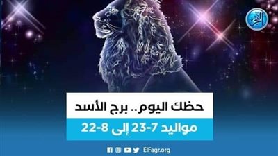 حظك اليوم.. توقعات برج الأسد السبت 17 سبتمبر