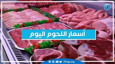  أسعار اللحوم اليوم السبت 17-9-2022 في محافظة الغربية