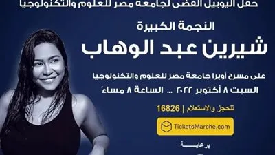 عودة بعد شوقه.. شيرين عبد الوهاب تحيي حفل بجامعة مصر للعلوم